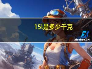 15l是多少千克