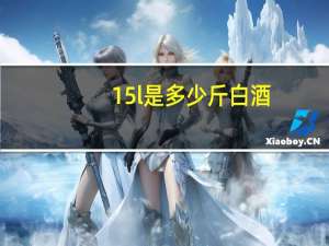 15l是多少斤白酒