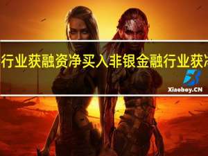 16个行业获融资净买入非银金融行业获净买入最多