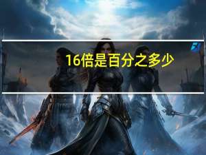 16倍是百分之多少