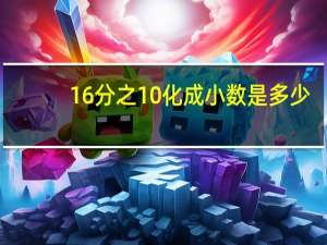16分之10化成小数是多少