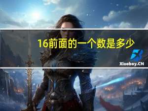 16前面的一个数是多少