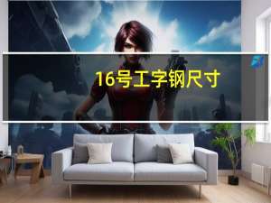 16号工字钢尺寸