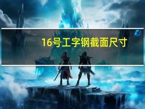16号工字钢截面尺寸