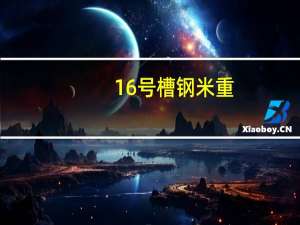 16号槽钢米重（16号槽钢）