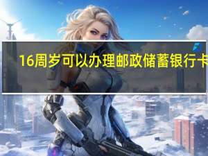 16周岁可以办理邮政储蓄银行卡吗