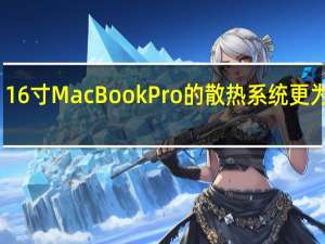 16寸MacBookPro的散热系统更为强大