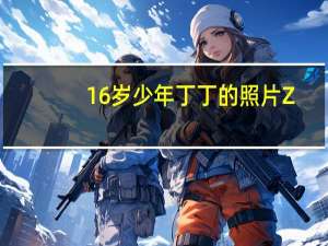 16岁少年丁丁的照片Z