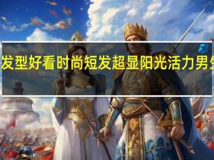 16岁男生剪什么发型好看时尚短发超显阳光活力 男生短发发型图片及名称