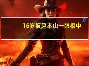 16岁被赵本山一眼相中，捧红后被爆有染，离开赵本山后无戏可拍，是谁