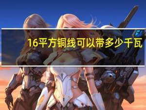 16平方铜线可以带多少千瓦