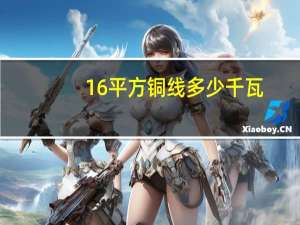 16平方铜线多少千瓦