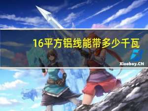 16平方铝线能带多少千瓦
