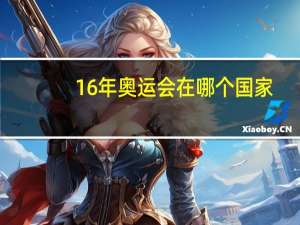16年奥运会在哪个国家