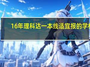 16年理科达一本线适宜报的学校