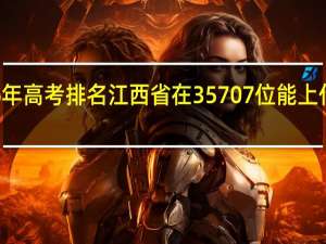 16年高考排名江西省在35707位能上什么大学