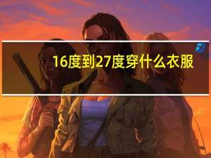 16度到27度穿什么衣服