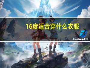 16度适合穿什么衣服