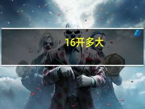 16开多大