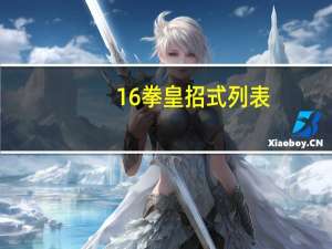 1 6拳皇招式列表