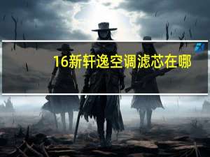 16新轩逸空调滤芯在哪