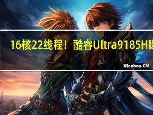 16核22线程！酷睿Ultra 9 185H曝光：英特尔革命性架构转变