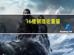 16槽钢理论重量