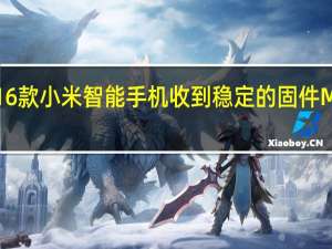 16款小米智能手机收到稳定的固件MIUI 14