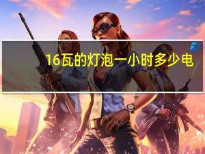 16瓦的灯泡一小时多少电
