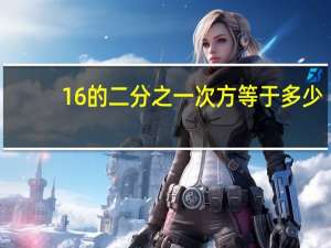 16的二分之一次方等于多少
