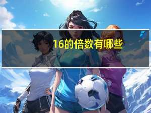 16的倍数有哪些