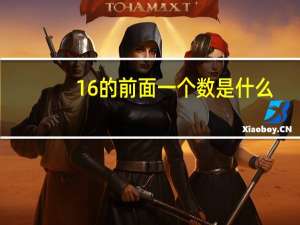 16的前面一个数是什么