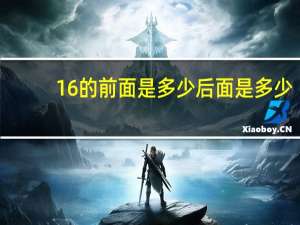 16的前面是多少后面是多少