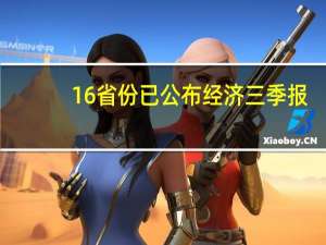 16省份已公布经济三季报：山东超6.8万亿海南增速领跑