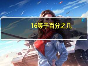 16等于百分之几