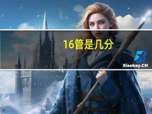 16管是几分