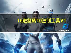 16进制转10进制工具 V1.0 绿色免费版（16进制转10进制工具 V1.0 绿色免费版功能简介）