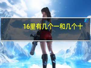 16里有几个一和几个十