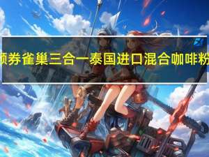 160元大额券 雀巢三合一泰国进口混合咖啡粉108条39.6元