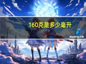 160克是多少毫升