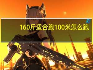 160斤适合跑100米怎么跑