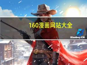 160漫画网站大全（160漫画网）