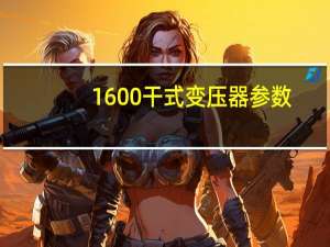 1600干式变压器参数
