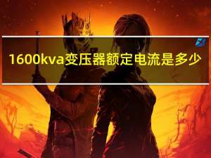 1600kva变压器额定电流是多少（1600）