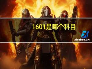 1601是哪个科目