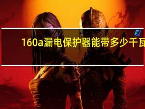 160a漏电保护器能带多少千瓦
