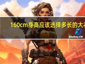 160cm身高应该选择多长的大衣