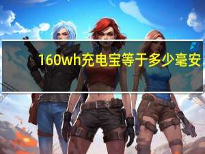 160wh充电宝等于多少毫安