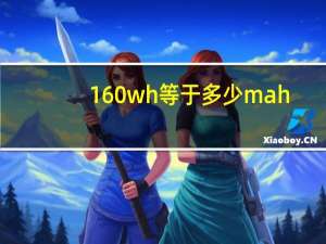 160wh等于多少mah