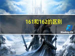 161和162的区别